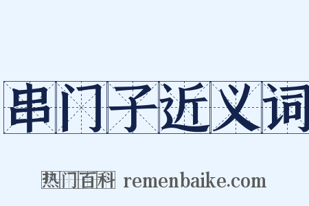 串门子近义词是什么意思的图片